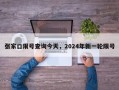 张家口限号查询今天，2024年新一轮限号