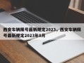 西安车辆限号最新规定2023，西安车辆限号最新规定2023年8月