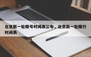 北京新一轮限号时间表公布，北京新一轮限行时间表