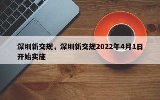 深圳新交规，深圳新交规2022年4月1日开始实施