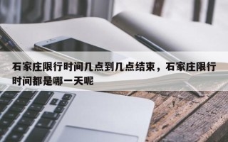 石家庄限行时间几点到几点结束，石家庄限行时间都是哪一天呢