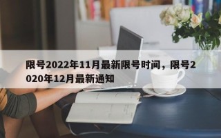 限号2022年11月最新限号时间，限号2020年12月最新通知