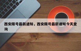 西安限号最新通知，西安限号最新通知今天查询