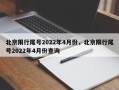 北京限行尾号2022年4月份，北京限行尾号2022年4月份查询