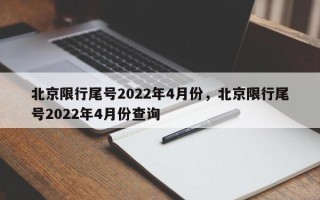 北京限行尾号2022年4月份，北京限行尾号2022年4月份查询