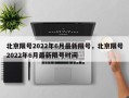 北京限号2022年6月最新限号，北京限号2022年6月最新限号时间