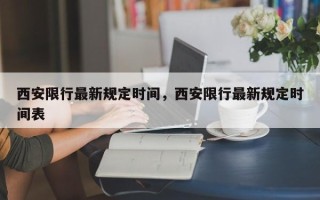 西安限行最新规定时间，西安限行最新规定时间表