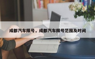 成都汽车限号，成都汽车限号范围及时间