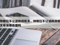 特斯拉不让进政府机关，特斯拉不让进政府机关有法律依据吗