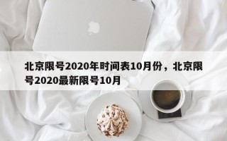 北京限号2020年时间表10月份，北京限号2020最新限号10月