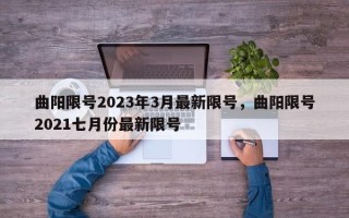 曲阳限号2023年3月最新限号，曲阳限号2021七月份最新限号