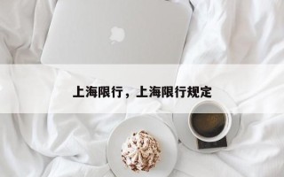 上海限行，上海限行规定