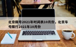 北京限号2021年时间表10月份，北京车号限行2021年10月份