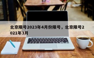 北京限号2023年4月份限号，北京限号2021年3月