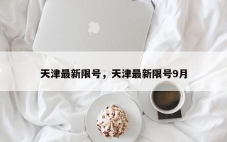 天津最新限号，天津最新限号9月