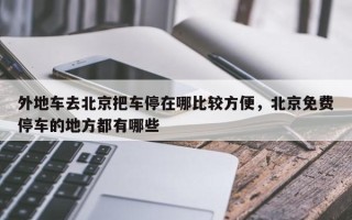 外地车去北京把车停在哪比较方便，北京免费停车的地方都有哪些