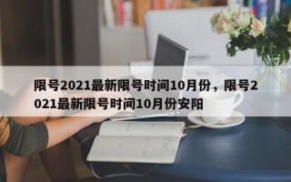 限号2021最新限号时间10月份，限号2021最新限号时间10月份安阳