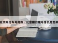 北京限行车号尾数，北京限行尾号什么意思啊