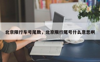 北京限行车号尾数，北京限行尾号什么意思啊