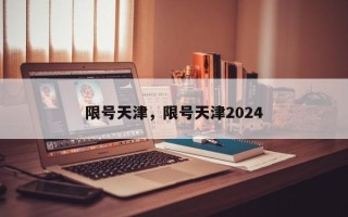 限号天津，限号天津2024