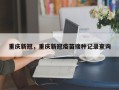 重庆新冠，重庆新冠疫苗接种记录查询