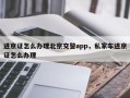 进京证怎么办理北京交警app，私家车进京证怎么办理