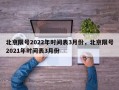 北京限号2022年时间表3月份，北京限号2021年时间表3月份