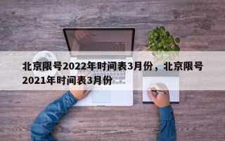 北京限号2022年时间表3月份，北京限号2021年时间表3月份