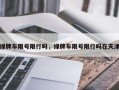 绿牌车限号限行吗，绿牌车限号限行吗在天津