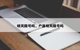 明天限号吗，户县明天限号吗