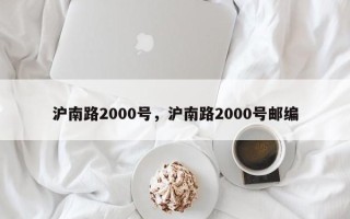 沪南路2000号，沪南路2000号邮编