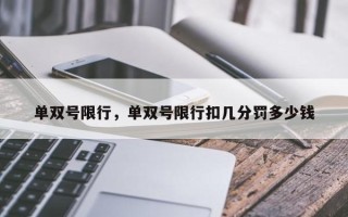 单双号限行，单双号限行扣几分罚多少钱