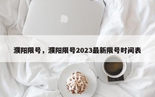 濮阳限号，濮阳限号2023最新限号时间表