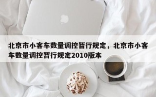 北京市小客车数量调控暂行规定，北京市小客车数量调控暂行规定2010版本