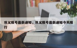 巩义限号最新通知，巩义限号最新通知今天限行