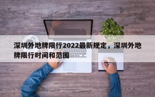 深圳外地牌限行2022最新规定，深圳外地牌限行时间和范围