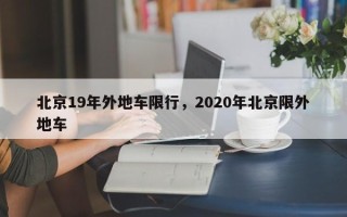 北京19年外地车限行，2020年北京限外地车