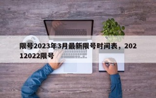 限号2023年3月最新限号时间表，20212022限号