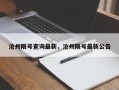 沧州限号查询最新，沧州限号最新公告