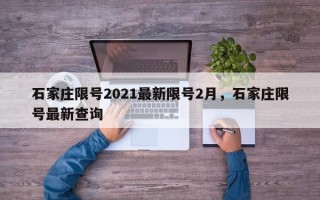 石家庄限号2021最新限号2月，石家庄限号最新查询