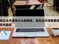 现在去天津有什么新规定，现在去天津需要隔离吗最新