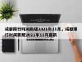 成都限行时间新规2021年11月，成都限行时间新规2021年11月最新