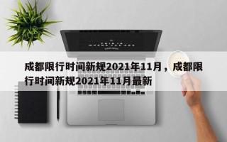 成都限行时间新规2021年11月，成都限行时间新规2021年11月最新