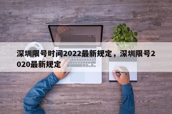 深圳限号时间2022最新规定，深圳限号2020最新规定-第1张图片-51cml百科资讯