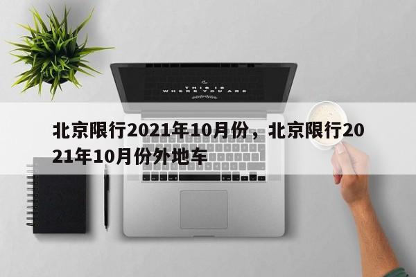 北京限行2021年10月份，北京限行2021年10月份外地车-第1张图片-51cml百科资讯