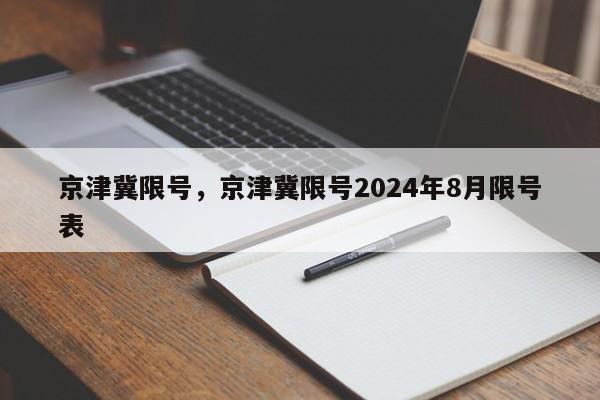 京津冀限号，京津冀限号2024年8月限号表-第1张图片-51cml百科资讯