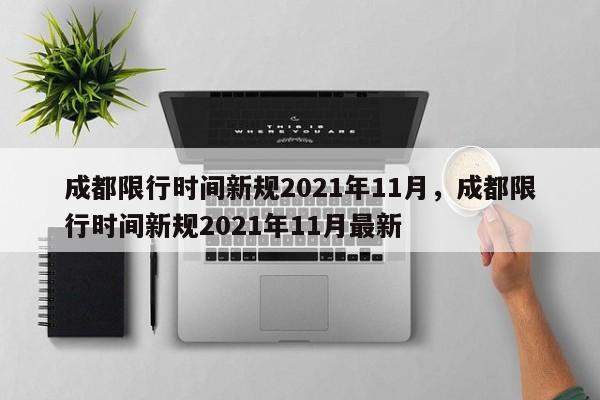 成都限行时间新规2021年11月，成都限行时间新规2021年11月最新-第1张图片-51cml百科资讯