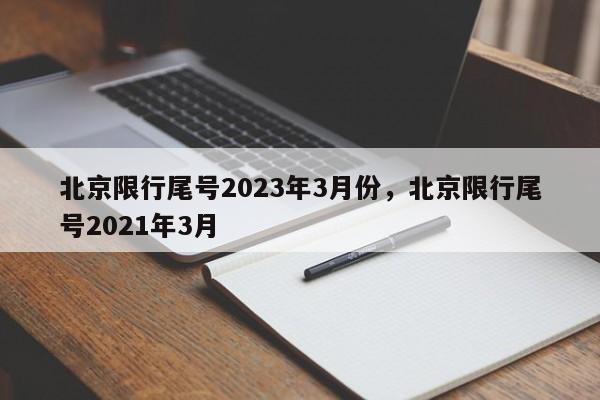 北京限行尾号2023年3月份，北京限行尾号2021年3月-第1张图片-51cml百科资讯