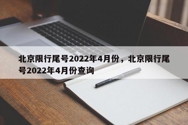 北京限行尾号2022年4月份，北京限行尾号2022年4月份查询-第1张图片-51cml百科资讯