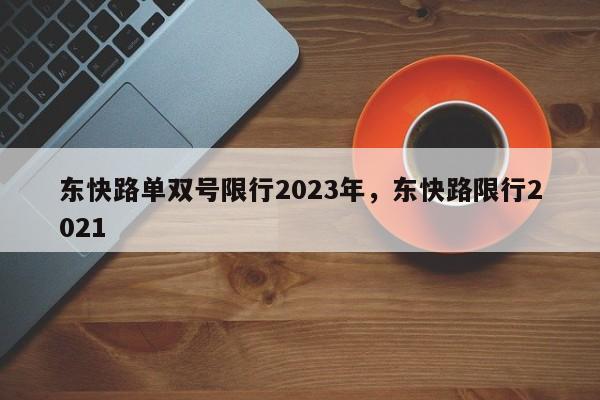 东快路单双号限行2023年，东快路限行2021-第1张图片-51cml百科资讯